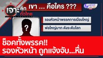 ช็อคทั้งพรรค รองหัวหน้า ถูกแจ้งจับ...หื่น  : เจาะลึกทั่วไทย (14 เม.ย. 65)