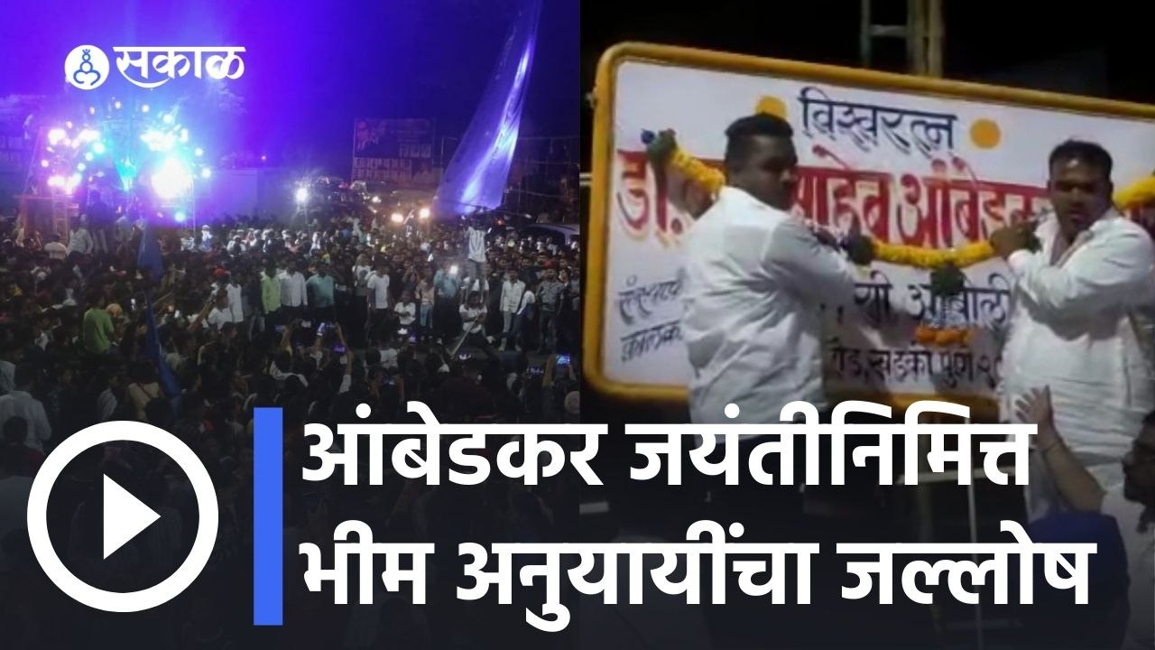 Ambedkar Jayanti 2022 | डॉ बाबासाहेब आंबेडकर यांच्या 131 व्या जयंतीनिमित्त भीम अनुयायी यांचा जल्लोष
