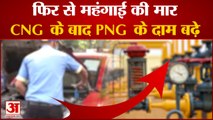 लोगों को महंगाई का एक और झटका, पीएनजी के बाद सीएनजी के दाम भी बढ़े| CNG PNG Price Hike