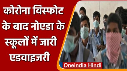 Covid-19 India Update: Noida के Schools के लिए जारी advisory, जानें क्या | वनइंडिया हिंदी