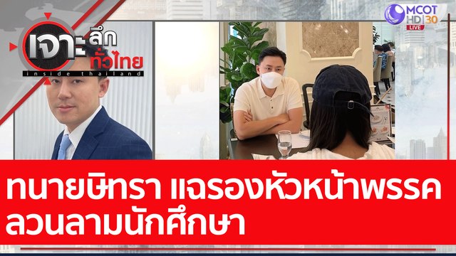 ทนายษิทรา แฉรองหัวหน้าพรรค ลวนลามนักศึกษา : เจาะลึกทั่วไทย (14 เม.ย. 65)