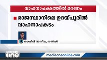 രാജസ്ഥാനിലെ ഉദയ്പൂരിൽ വാഹനാപകടത്തിൽ അഞ്ച് മരണം; 13 പേർക്ക് പരിക്ക്