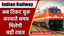 Indian Railway: रेलवे का बड़ा ऐलान, अब टिकट बुक करवाते समय मिलेगी ये बड़ी राहत | वनइंडिया हिंदी