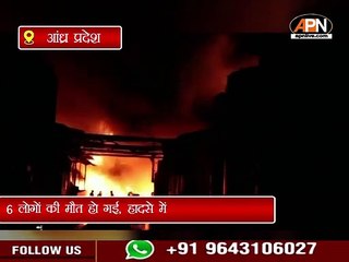 Andhra Pradesh केमिकल फैक्टरी में धमाका लगी भीषण आग, छह की मौत, 12 लोग घायल || #andhrapradeshfire
