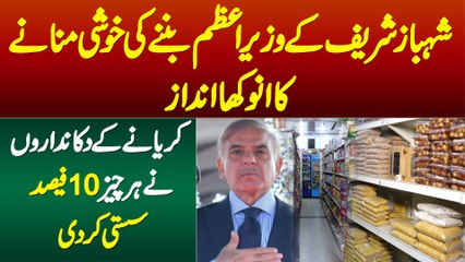 Shahbaz Sharif Ke PM Banne Ki Khushi Me Karyana Merchant Ke Dukandaron Ne Har Cheez 10% Sasti Kar Di