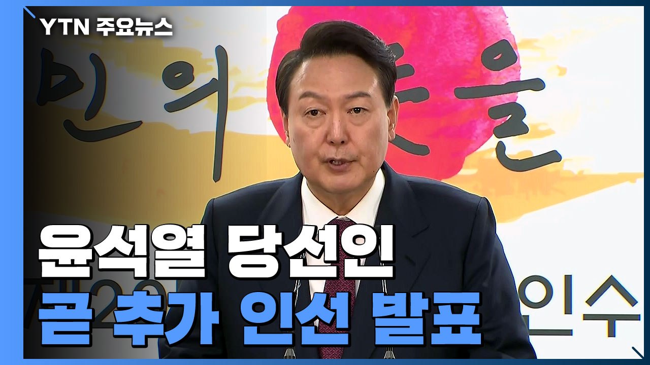 尹, 곧 추가 인선 발표..."공동정부, 함께 사람 찾는 것" / YTN