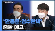 여야, 곧 법사위 전체회의...'한동훈·검수완박' 충돌 예고 / YTN