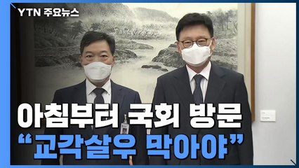 국회 다녀온 김오수 "검수완박은 교각살우"...'청문 준비' 한동훈 내일 첫 출근 / YTN