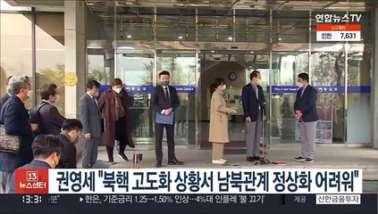 권영세 "북핵 고도화 상황서 남북관계 정상화 어려워"