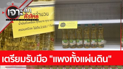 เตรียมรับมือ "แพงทั้งแผ่นดิน"  : เจาะลึกทั่วไทย (14 เม.ย. 65)