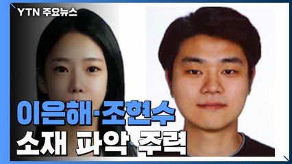 이은해·조현수 공개수배 보름째..."공개 수배자 검거율 11%" / YTN