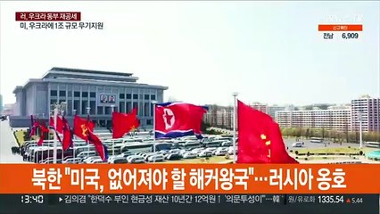 북한 "미국, 없어져야 할 해커왕국"…러시아 옹호