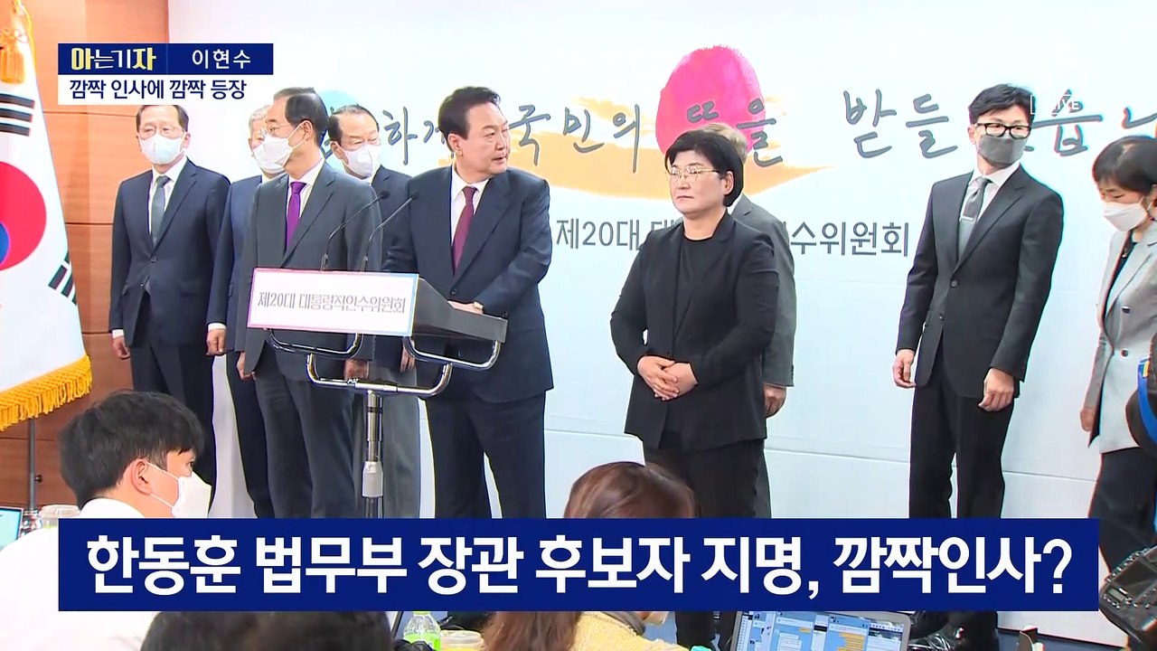 [아는 기자]한동훈은 尹의 ‘원픽’…검수완박 저지 카드