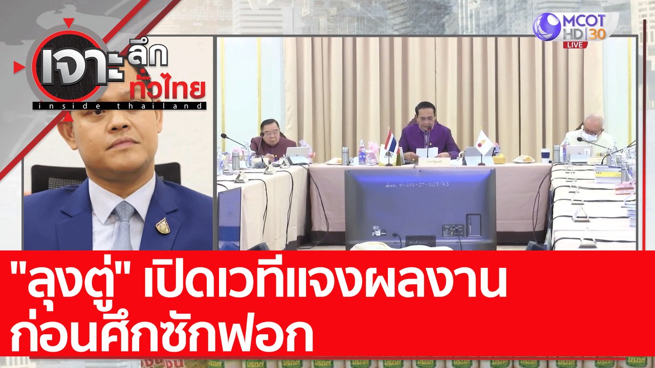 "ลุงตู่" เปิดเวทีแจงผลงานก่อนศึกซักฟอก : เจาะลึ...
