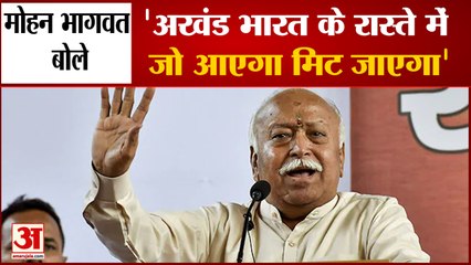 अखंड भारत को लेकर बोले संघ प्रमुख- जो रास्ते में आएगा मिट जाएगा | Mohan Bhagwat