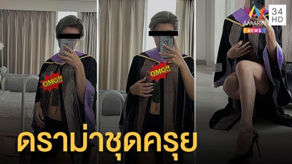 ดราม่า นศ.โพสต์ภาพสวมชุดครุยถ่ายเซ็กซี่ | ข่าวเที่ยงอมรินทร์ | 14 เม.ย.65
