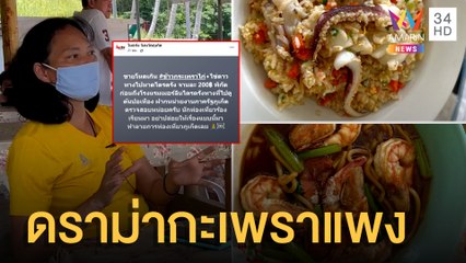 นทท.โพสต์ข้าวกะเพราภูเก็ตจานละ 200 ร้านแจงเมนูต่างชาติวัตถุดิบแพงกว่า | ข่าวเที่ยงอมรินทร์|14เม.ย.65