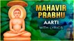 Mahavir Prabhu Aarti With Lyrics | Mahavir Jayanti Special 2022 | भगवान महावीर प्रभु आरती