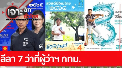 ลีลา 7 ว่าที่ผู้ว่าฯ กทม. : เจาะลึกทั่วไทย (14 เม.ย. 65)