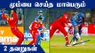 IPL 2022: How MI Lost to PBKS? 2 Run Outs Mistakes by Suryakumar | OneIndia Tamil