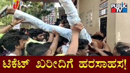 ಕೊಪ್ಪಳದಲ್ಲಿ ಟಿಕೆಟ್‍ಗಾಗಿ ನೂಕುನುಗ್ಗಾಟ! | Koppal | KGF-2 | Yash