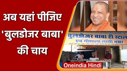 चायवाले ने Shop का नाम बदलकर रखा 'Bulldozer Baba' टी स्टॉल, जानें क्यों !
