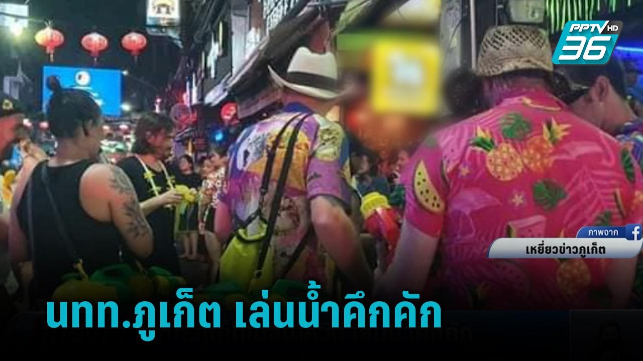 นทท.ภูเก็ต ไม่สนโควิด เล่นน้ำสงกรานต์คึกคัก   |...