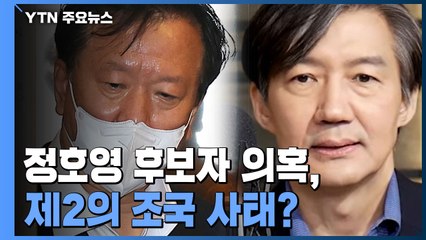 "정호영 복지부 장관 후보자 의혹, 조국 사태로 번질 가능성" / YTN