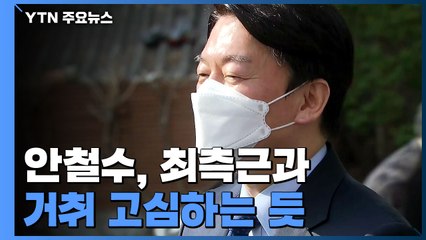 안철수, 공식 일정 취소...'거취 고심' 관측도 / YTN