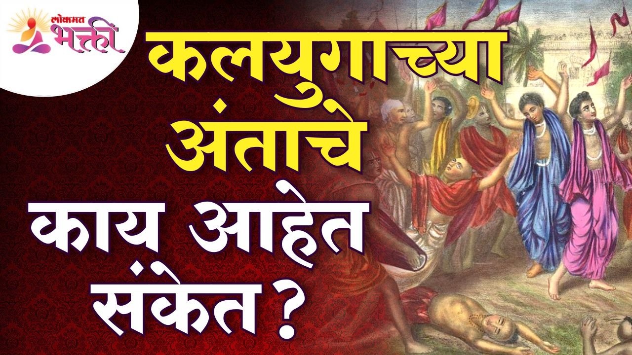 काय आहेत कलयुग अंताचे संकेत? How Will Kaliyuga End? Lokmat Bhakti