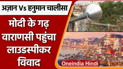 Loudspeaker Controversy: अजान के वक्त लाउडस्पीकर पर हनुमान चालीसा का पाठ | वनइंडिया हिंदी