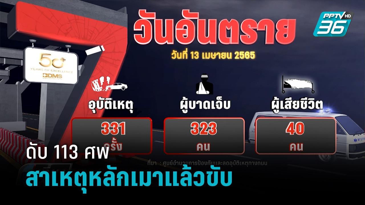 7 วันอันตรายวันที่สาม ดับแล้ว 113 ศพ สาเหตุหลัก...