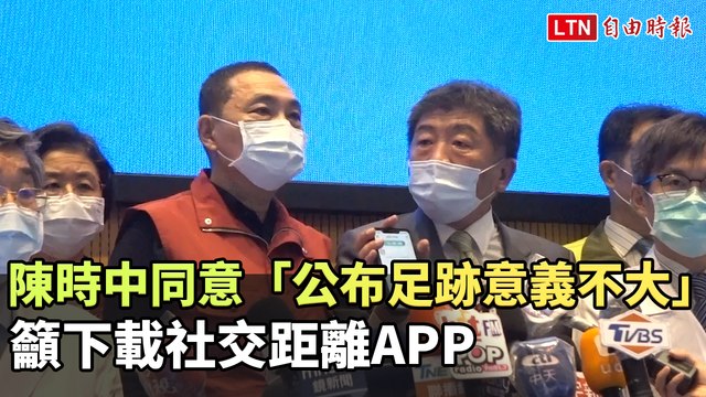 陳時中同意「公布足跡意義不大」 籲下載社交距離APP