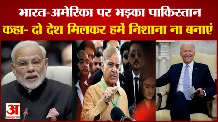 भारत और अमेरिका पर भड़का पाकिस्तान, बोला- दो मुल्क मिलकर ना बनाएं निशाना | India America Pakistan
