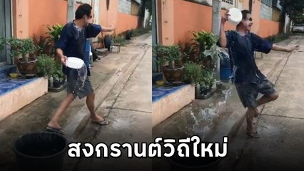 สงกรานต์ แบบนิวนอร์มอล สาดน้ำใส่ตัวเอง ไม่ต้องเสี่ยงโควิด