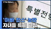 [더뉴스] 정호영 후보자 '아빠 찬스' 논란...딸·아들 의대 특혜 편입? / YTN