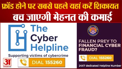 ऑनलाइन फ्रॉड होने पर सबसे पहले यहां करें शिकायत