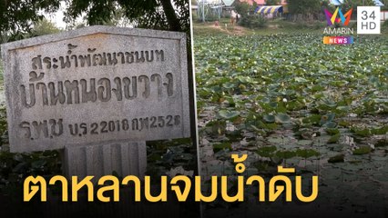 ตาหลานนั่งกระบะผสมปูนเก็บดอกบัวพลิกคว่ำจมน้ำดับคู่ | ข่าวเที่ยงอมรินทร์ | 14 เม.ย.65