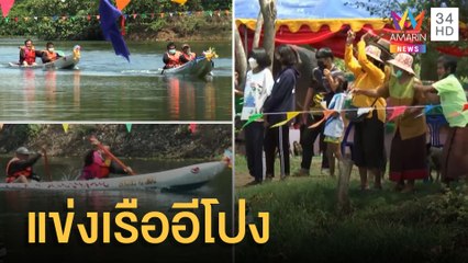 สีสันสงกรานต์โคราช จัดแข่งเรืออีโปง | ข่าวเที่ยงอมรินทร์ | 14 เม.ย.65