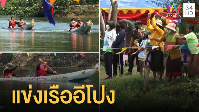 สีสันสงกรานต์โคราช จัดแข่งเรืออีโปง | ข่าวเที่ยงอมรินทร์ | 14 เม.ย.65