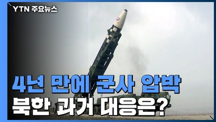 美, 4년 만에 군사 압박...北 과거 대응은? / YTN