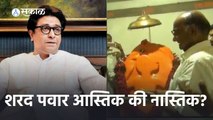 Sharad Pawar on Raj Thackeray | बारामतीकरांनी केला पवारांचा मंदिरातला व्हिडिओ व्हायरल | Sakal