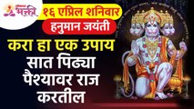 हनुमान जयंती, करा हा एक उपाय सात पिढ्या पैश्यावर राज करतील | Hanuman Jayanti 2022 | Lokmat Bhakti