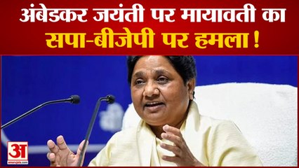 अंबेडकर जयंती पर मायावती ने ट्वीट पर कर सपा और बीजेपी पर साधा निशाना| Mayawati | Ambedkar Jayanti