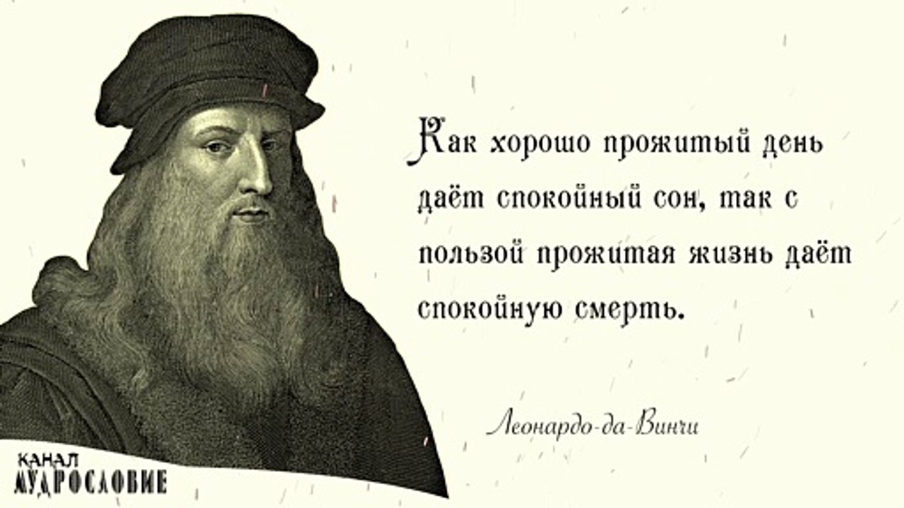 Универсальный человек. Великолепные цитаты и афоризмы Леонардо да Винчи, со смыслом