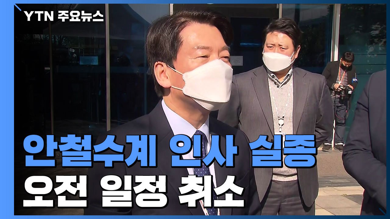 안철수, 공식 일정 취소...'거취 고심' 관측 / YTN