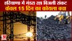 Power Shortage In Haryana Only 15 Days Coal Left| हरियाणा में मंडरा रहा बिजली सकंट|Power Crisis