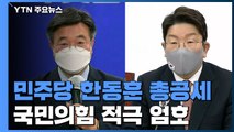 법사위 전체회의 개최...여야, '한동훈·검수완박' 충돌 예고 / YTN