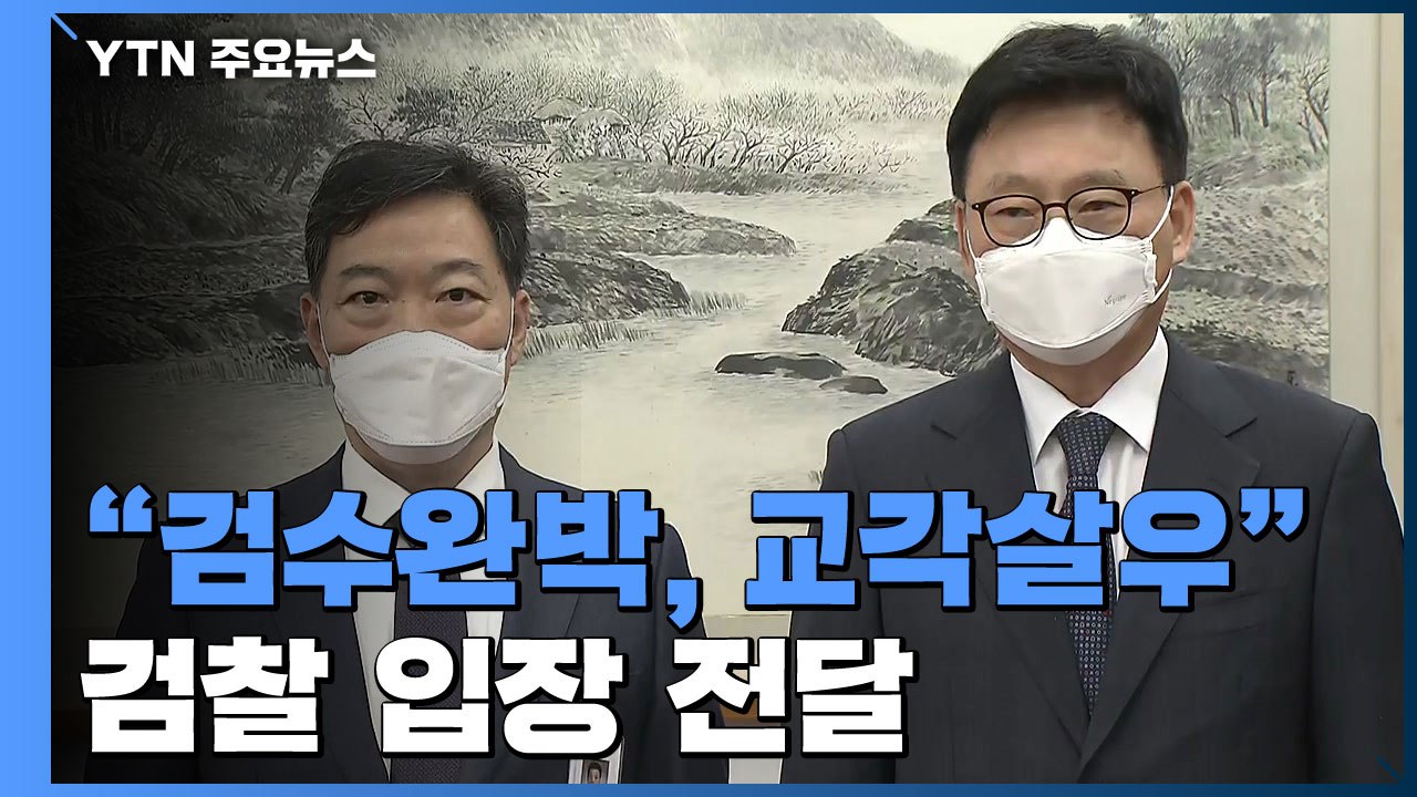 국회 다녀온 김오수 "검수완박은 교각살우"...'청문 준비' 한동훈 내일 첫 출근 /...