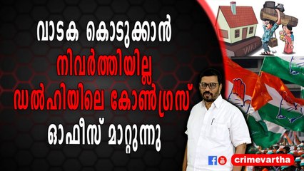 വാടക കൊടുക്കാൻ നിവർത്തിയില്ല : ഡൽഹിയിലെ കോൺഗ്രസ് ഓഫീസ് മാറ്റുന്നു